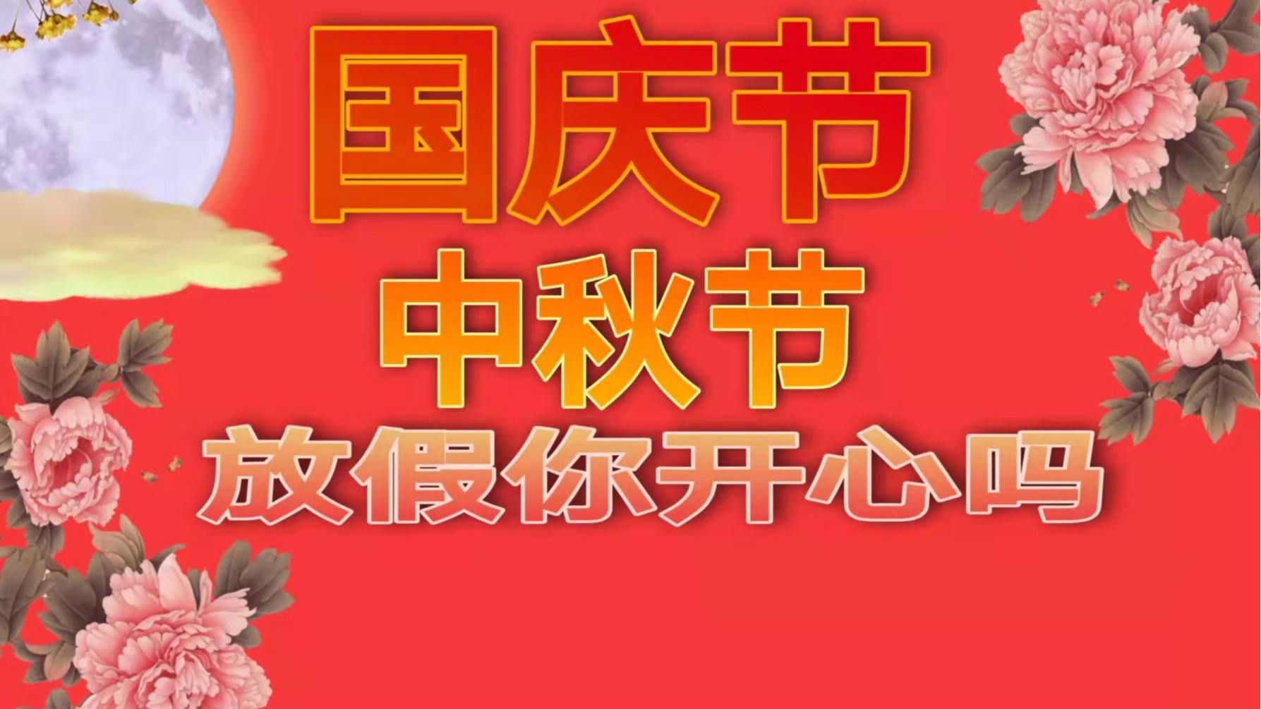91免费视频下载APP包装：中秋假国庆假安排已出炉